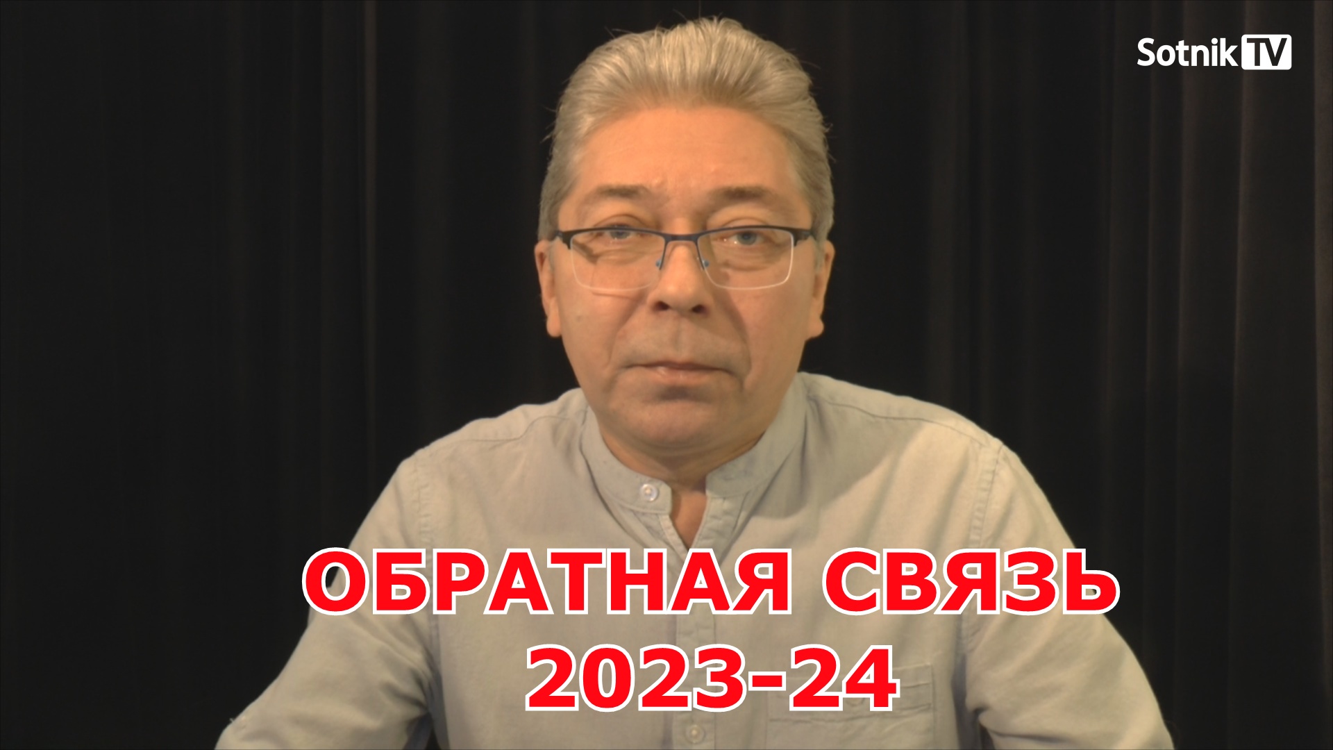 А. СОТНИК: ОТВЕТЫ НА ВОПРОСЫ ПАТРОНОВ